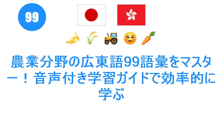 農業分野の広東語99語彙をマスター！音声付き学習ガイドで効率的に学ぶ